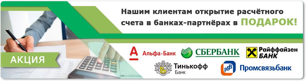 Акция для клиентов юридического центра Грин на открытие ООО в Москве.